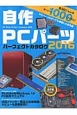 自作PCパーツ　パーフェクトカタログ　2016