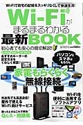 Ｗｉ－Ｆｉがまるまるわかる最新ＢＯＯＫ