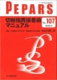 PEPARS　2015．11　切断指再接着術マニュアル(107)