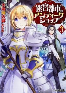 迷宮都市のアンティークショップ