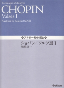 アナリーゼの技法　ショパン／ワルツ選