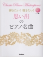 弾きたい！聴きたい！思い出のピアノ名曲　参考演奏CD付き