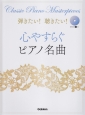 弾きたい！聴きたい！心やすらぐピアノ名曲　参考演奏CD付き