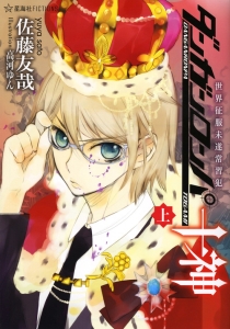 ダンガンロンパ十神(上) 世界征服未遂常習犯