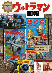 ウルトラマン画報<「少年マガジン」「ぼくら」オリジナル復刻版>/円谷