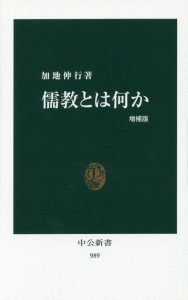 儒教とは何か＜増補版＞