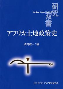 アフリカ土地政策史