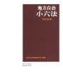 地方自治小六法　平成28年