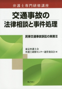 交通事故の法律相談と事件処理　民事交通事故訴訟の実務３