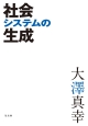 社会システムの生成