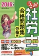 うかる！社労士　合格問題集　労働編　2016