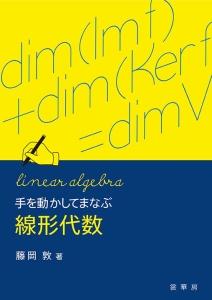 手を動かしてまなぶ 線形代数