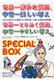 世界一素朴な質問、宇宙一美しい答え　世界一ときめく質問、宇宙一やさしい答え　SPE　SPECIAL　BOX　2巻セット