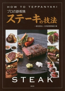 日本鉄板焼協会『プロの鉄板焼 ステーキの技法』