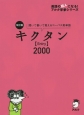 キクタン【Entry】2000＜改訂版＞