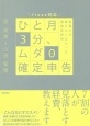 ひと月3分ムダ0確定申告