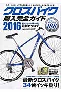 最新・クロスバイク購入完全ガイド　２０１６