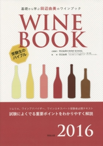 ＷＩＮＥ　ＢＯＯＫ　２０１６　基礎から学ぶ田辺由美のワインブック