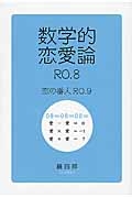 数学的恋愛論　ＲＯ．８