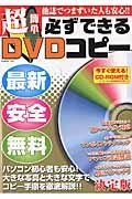 超簡単　必ずできるＤＶＤコピー