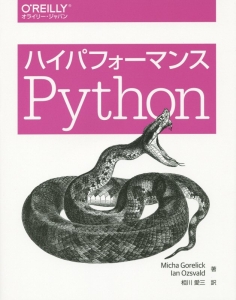 ハイパフォーマンスＰｙｔｈｏｎ