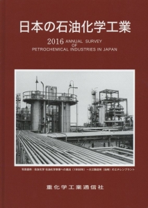 日本の石油化学工業　２０１６