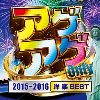 アゲアゲ　Ｏｎｌｙ　２０１５～２０１６［洋楽　ＢＥＳＴ］