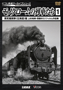 ビコム鉄道アーカイブシリーズ　モノクロームの列車たち　1　蒸気機関車＜北海道＞篇　上杉尚祺・茂樹8ミリフィルム作品集