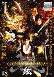 牙狼<GARO>-GOLD STORM-翔 VOL.8