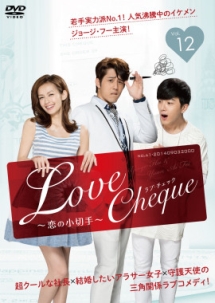 Ｌｏｖｅ　Ｃｈｅｑｕｅ　～恋の小切手第１２巻