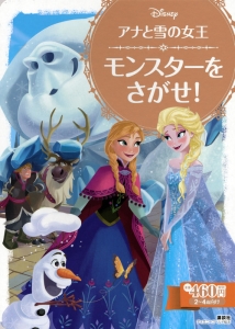 アナと雪の女王　モンスターをさがせ！