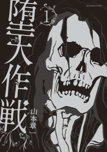 堕天作戦　全巻　山本章一 Amazon.com: DATENSAKUSEN 2 (Japanese Edition) eBook : Yamamoto