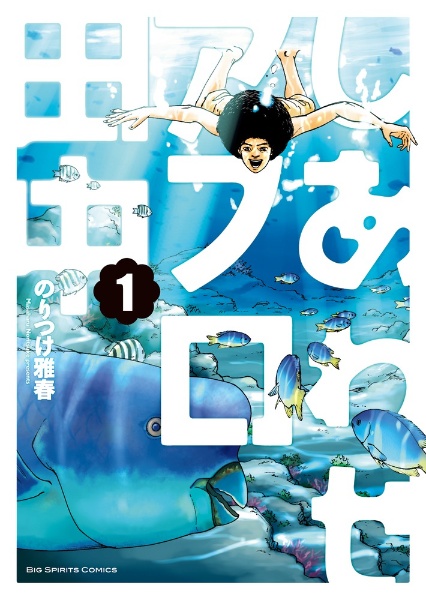 しあわせアフロ田中（1）/のりつけ雅春 - レンタルコミック｜TSUTAYA