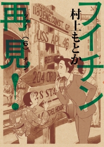 フイチン再見!（6）