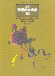 全音歌謡曲大全集