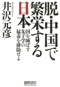 脱・中国で繁栄する日本