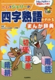 トムとジェリーの四字熟語がわかるまんが辞典　だいすき！トム＆ジェリーわかったシリーズ