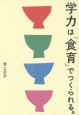 学力は「食育」でつくられる。