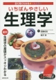 いちばんやさしい生理学　最新・生理学の基礎がスッキリわかる