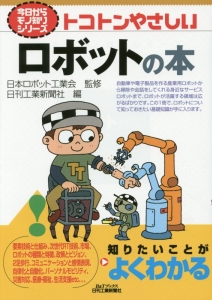 トコトンやさしい ロボットの本 今日からモノ知りシリーズ