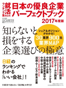 日本の優良企業　パーフェクトブック　２０１７