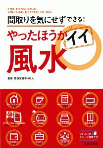 やったほうがイイ風水　間取りを気にせずできる！