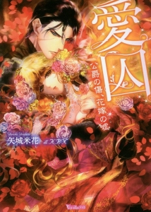 愛囚 公爵の傷、花嫁の嘘