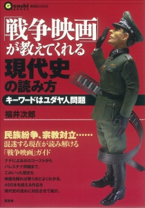 「戦争映画」が教えてくれる現代史の読み方