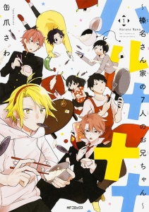 ハルナナナ~榛名さん家の7人のお兄ちゃん~（1）