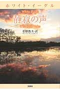 ホワイト・イーグル 静寂の声