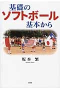 基礎のソフトボール　基本から