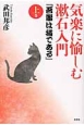 気楽に愉しむ漱石入門『吾輩は猫である』（上）