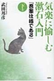 気楽に愉しむ漱石入門『吾輩は猫である』（下）