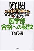 難関　医学部合格への秘訣